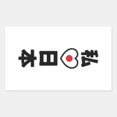 Iハート[愛]日本日本 [日本/日本] 長方形シール (正面)