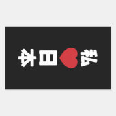 Iハート[愛]日本日本 [日本/日本] 長方形シール (正面)