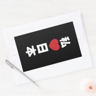 Iハート[愛]日本日本 [日本/日本] 長方形シール