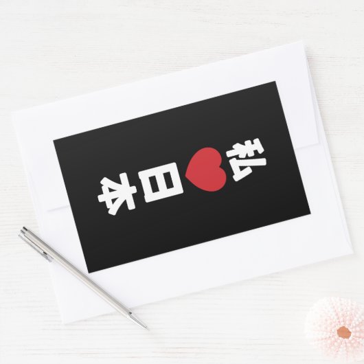 Iハート[愛]日本日本 [日本/日本] 長方形シール (封筒)