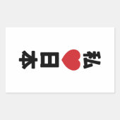 Iハート[愛]日本日本 [日本/日本] 長方形シール (正面)