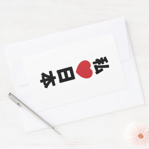 Iハート[愛]日本日本 [日本/日本] 長方形シール