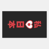 Iハート[愛]日本日本 [日本/日本] 長方形シール (正面)