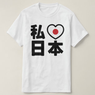 Iハート[愛]日本日本 [日本/日本] Tシャツ