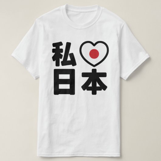 Iハート[愛]日本日本 [日本/日本] Tシャツ (デザイン正面)