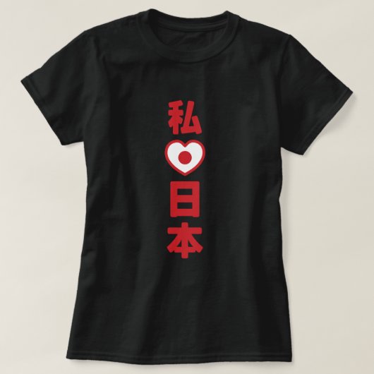Iハート[愛]日本日本 [日本/日本] Tシャツ (デザイン正面)