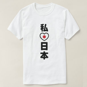 Iハート[愛]日本日本 [日本/日本] Tシャツ