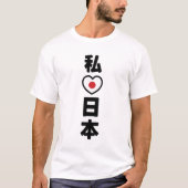 Iハート[愛]日本日本 [日本/日本] Tシャツ (正面)