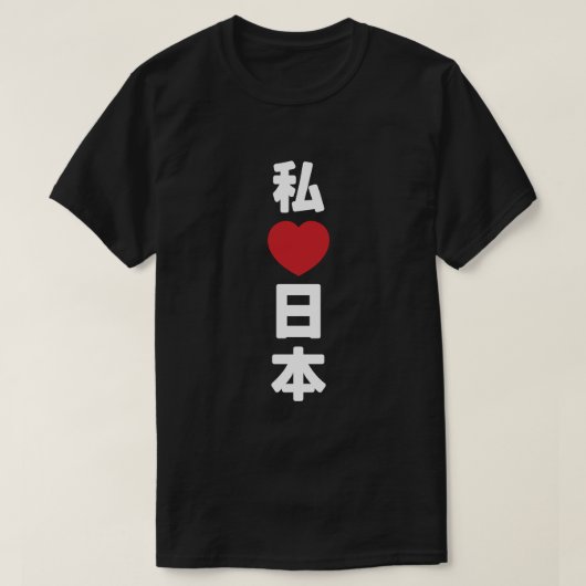 Iハート[愛]日本日本 [日本/日本] Tシャツ (デザイン正面)