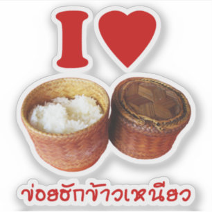 Iハート[愛]餅米[Khao Niao] -タイのIsan シール