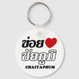 Iハート(愛) Chaiyaphum、Isan、タイ キーホルダー