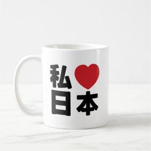 Iハート[愛] Japan 日本 [日本/日本]コーヒーMu コーヒーマグカップ