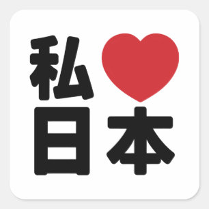 Iハート[愛] Japan 日本 [日本/日本] Square St スクエアシール