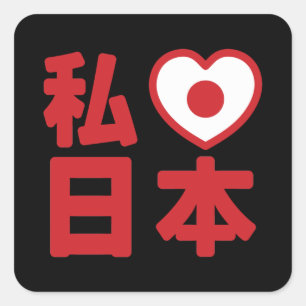 Iハート[愛] Japan 日本 [日本/日本] Square St スクエアシール