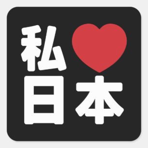 Iハート[愛] Japan 日本 [日本/日本] Square St スクエアシール