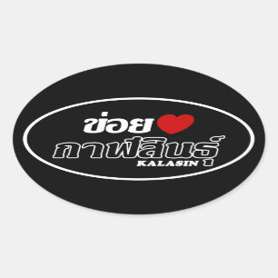 Iハート(愛) Kalasin、Isan、タイ 楕円形シール