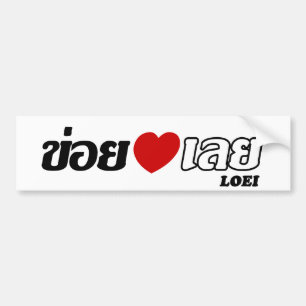 Iハート(愛) Loei、Isan、タイ バンパーステッカー