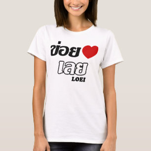 Iハート(愛) Loei、Isan、タイ Tシャツ
