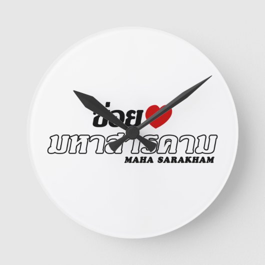 Iハート(愛) Maha Sarakham、Isan、タイ ラウンド壁時計 (正面)