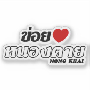 Iハート(愛) Nong Khai、Isan、タイ シール