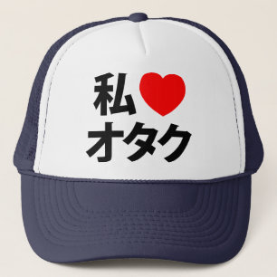 Iハート[愛] Otakuの~の日本人のギーク キャップ