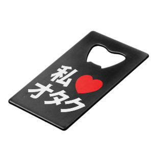Iハート[愛] Otakuの~の日本人のギーク クレジットカード栓抜き