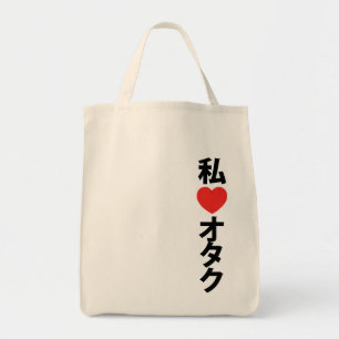 Iハート[愛] Otakuの~の日本人のギーク トートバッグ