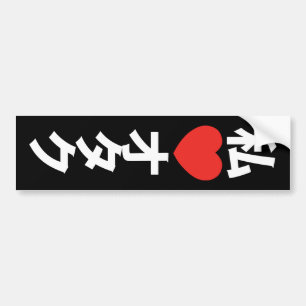 Iハート[愛] Otakuの~の日本人のギーク バンパーステッカー