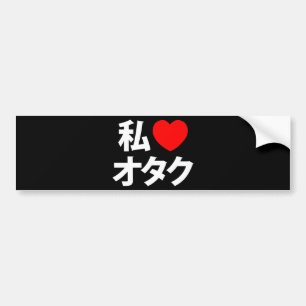 Iハート[愛] Otakuの~の日本人のギーク バンパーステッカー