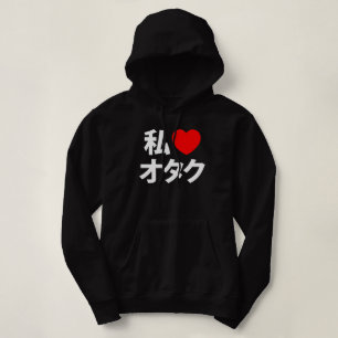 Iハート[愛] Otakuの~の日本人のギーク パーカ