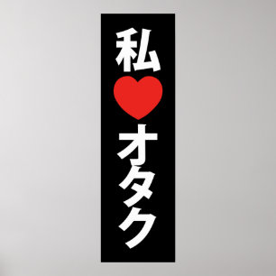 Iハート[愛] Otakuの~の日本人のギーク ポスター