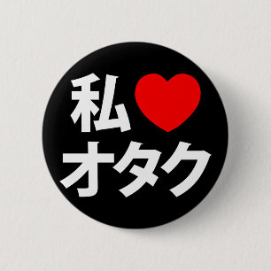 Iハート[愛] Otakuの~の日本人のギーク 缶バッジ