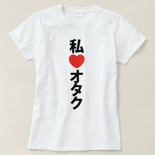 Iハート[愛] Otakuの~の日本人のギーク Tシャツ (デザイン正面)
