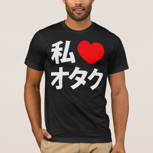 Iハート[愛] Otakuの~の日本人のギーク Tシャツ (正面)