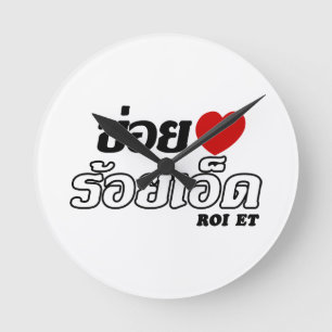 Iハート(愛) Roi Et、Isan、タイ ラウンド壁時計