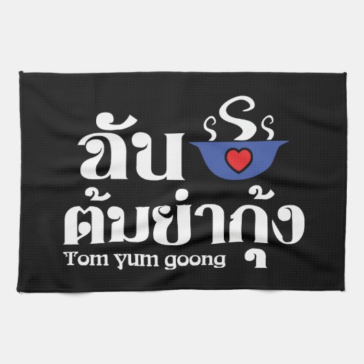 Iハート(愛) Tom Yum Goong ~タイ料理 キッチンタオル (横)