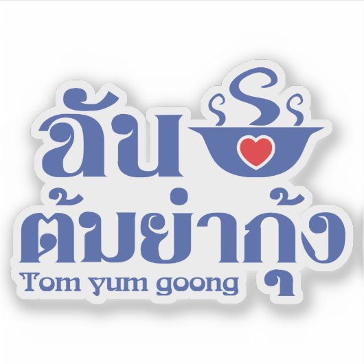 Iハート（愛） Tom Yum Goong ～タイ料理 シール (正面)