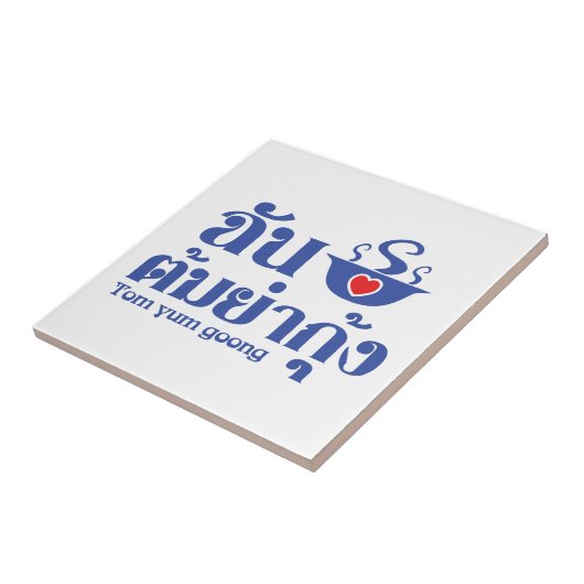 Iハート（愛） Tom Yum Goong ～タイ料理 タイル (側面)