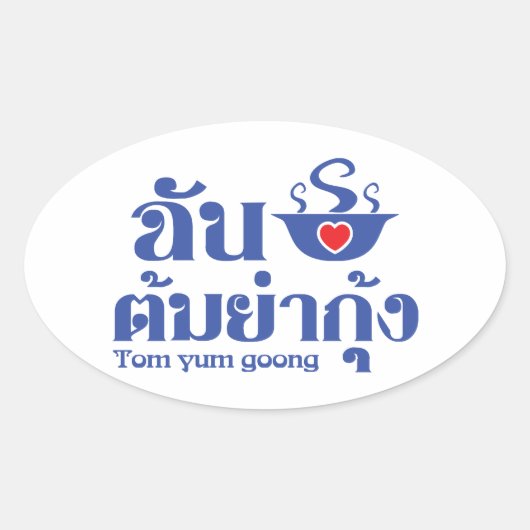 Iハート（愛） Tom Yum Goong ～タイ料理 楕円形シール (正面)