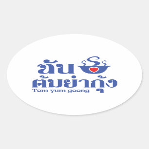 Iハート（愛） Tom Yum Goong ～タイ料理 楕円形シール