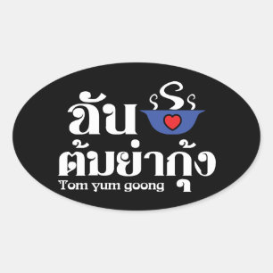 Iハート（愛） Tom Yum Goong ～タイ料理 楕円形シール