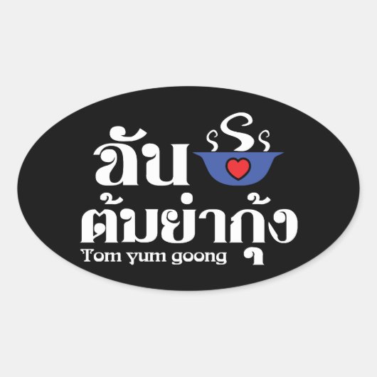 Iハート(愛) Tom Yum Goong ~タイ料理 楕円形シール (正面)