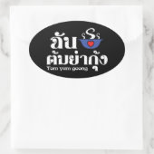 Iハート(愛) Tom Yum Goong ~タイ料理 楕円形シール (バッグ)