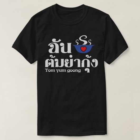 Iハート（愛） Tom Yum Goong ～タイ料理 Tシャツ (デザイン正面)