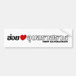 Iハート(愛) Ubon Ratchathani、Isan、タイ バンパーステッカー