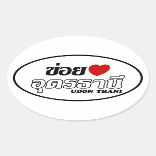 Iハート(愛) Udon Thani、Isan、タイ 楕円形シール