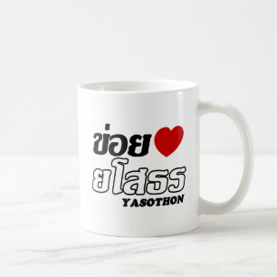 Iハート(愛) Yasothon、Isan、タイ コーヒーマグカップ