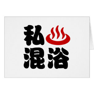Iハート(温泉)混浴混浴カード