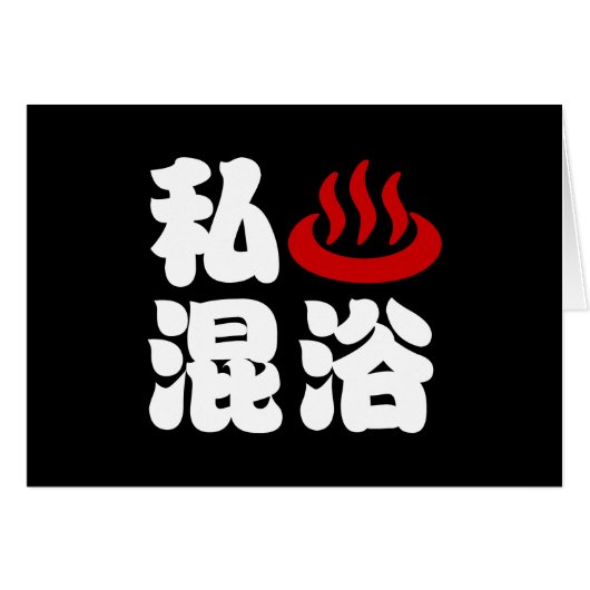 Iハート(温泉)混浴混浴カード (正面横)