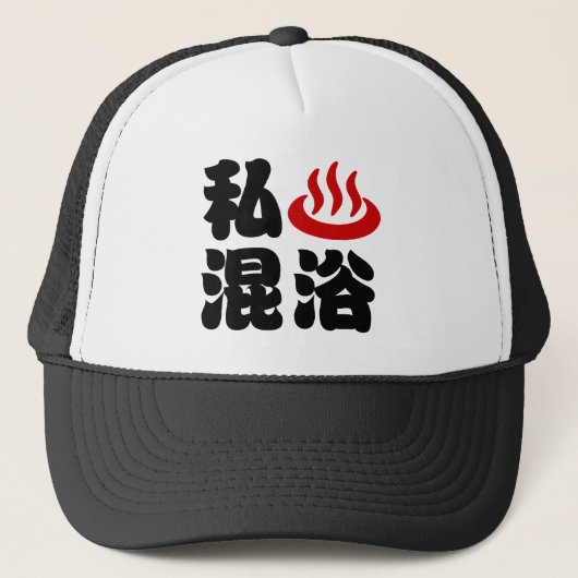 Iハート（温泉）混浴混浴 キャップ (正面)